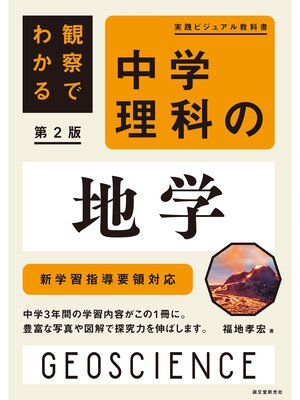 cover image of 観察でわかる 中学理科の地学 第2版：新学習指導要領対応